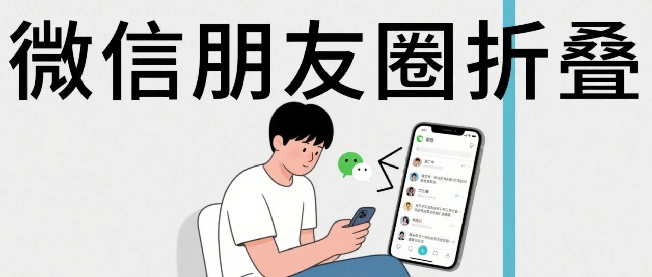 微信推出朋友圈折叠功能后，一大批人恐怕要失业了