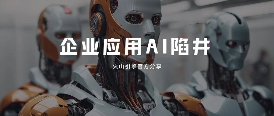 避开这十大陷阱，企业AI落地不再踩坑