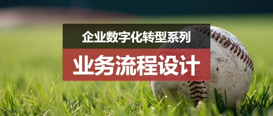 下篇：B端产品人必看：接收陌生业务后从需求到产品方案分析以连锁零售企业为例