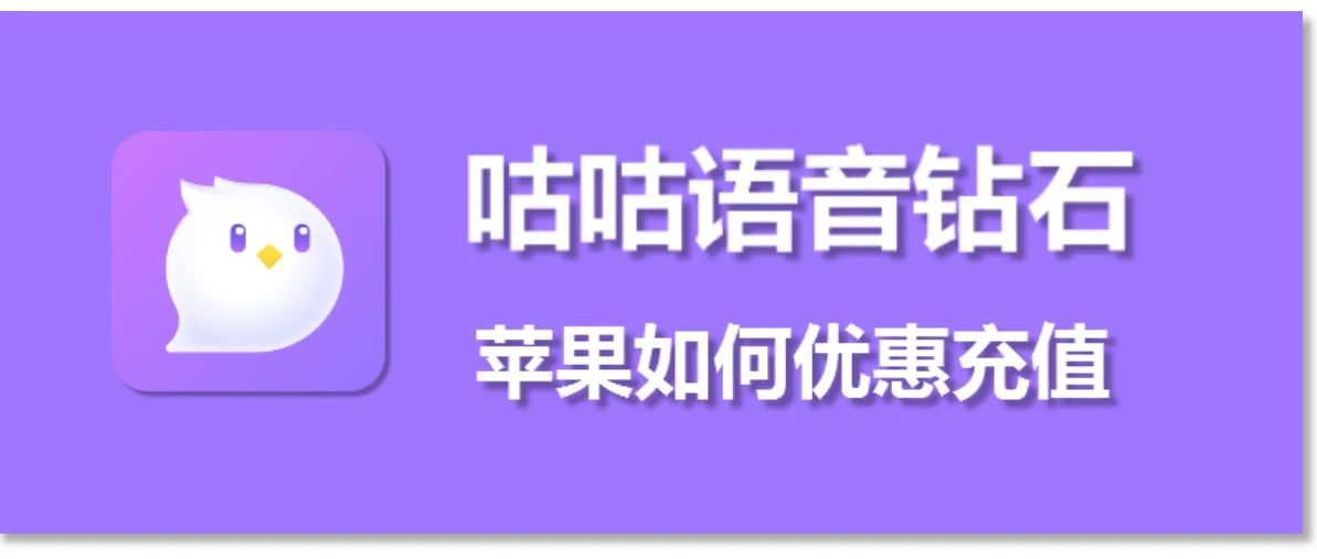 苹果IOS咕咕语音优惠充值，微信充值入口