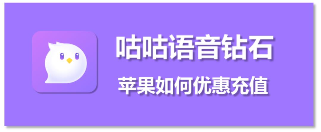 苹果IOS咕咕语音优惠充值,微信充值入口