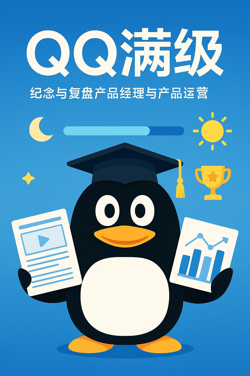 QQ满级256级长这样，背后是产品经理的用户体系策划