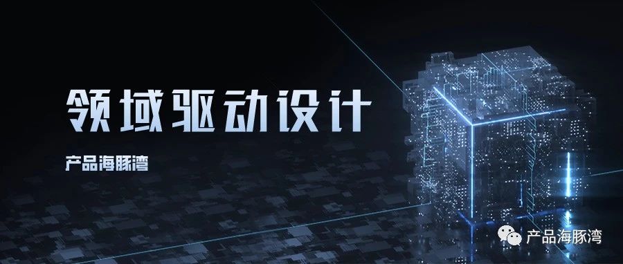 在产品设计中借鉴领域驱动设计理念
