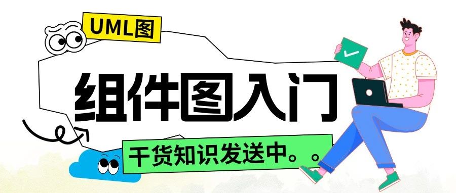 产品经理&程序员必备技能之「UML组件图」，附5张精选实例！