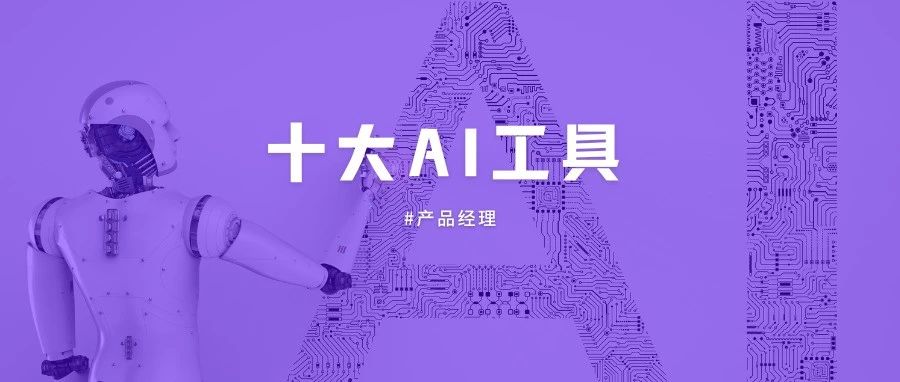写文档、画原型、理需求…… 产品经理AI神器Top10全收录！