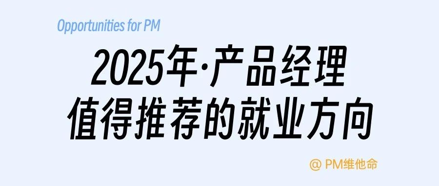 2025年，产品人依然值得关注的几个方向