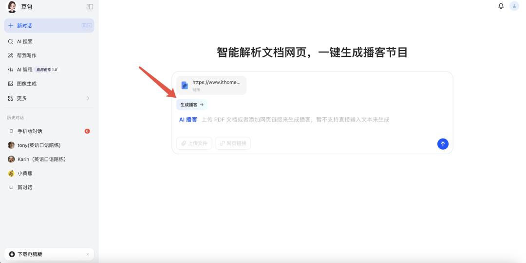 真人主播要失业?豆包新上线“AI播客”实测:呼吸声+即兴互动,已完全听不出AI的痕迹!