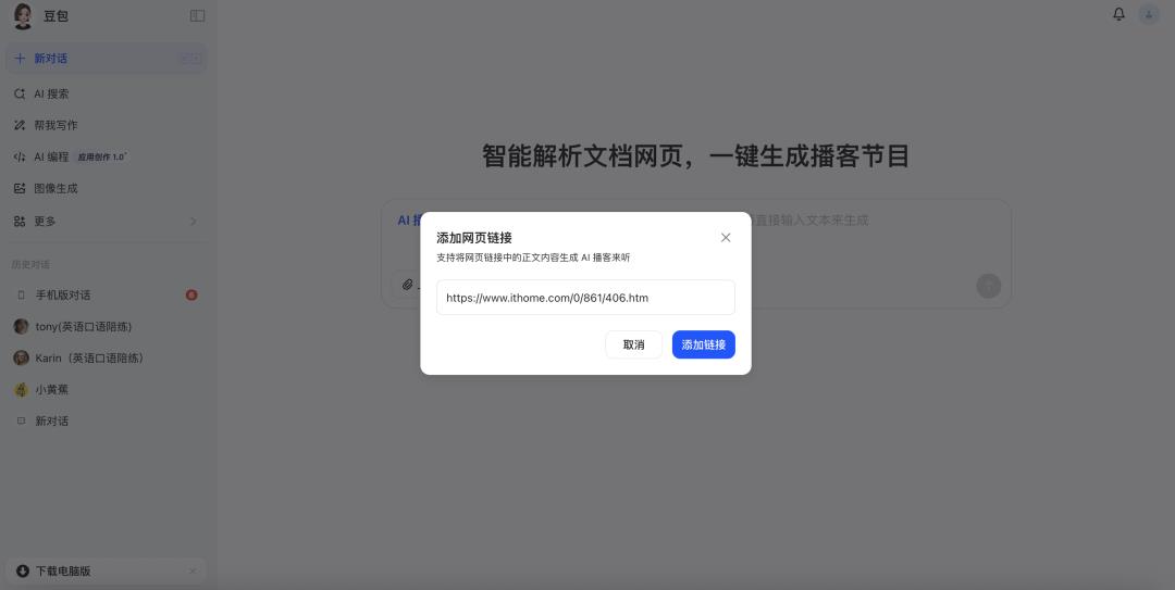 真人主播要失业?豆包新上线“AI播客”实测:呼吸声+即兴互动,已完全听不出AI的痕迹!