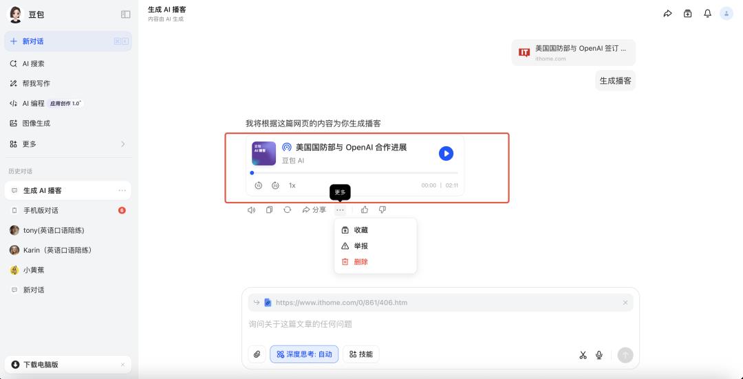 真人主播要失业?豆包新上线“AI播客”实测:呼吸声+即兴互动,已完全听不出AI的痕迹!