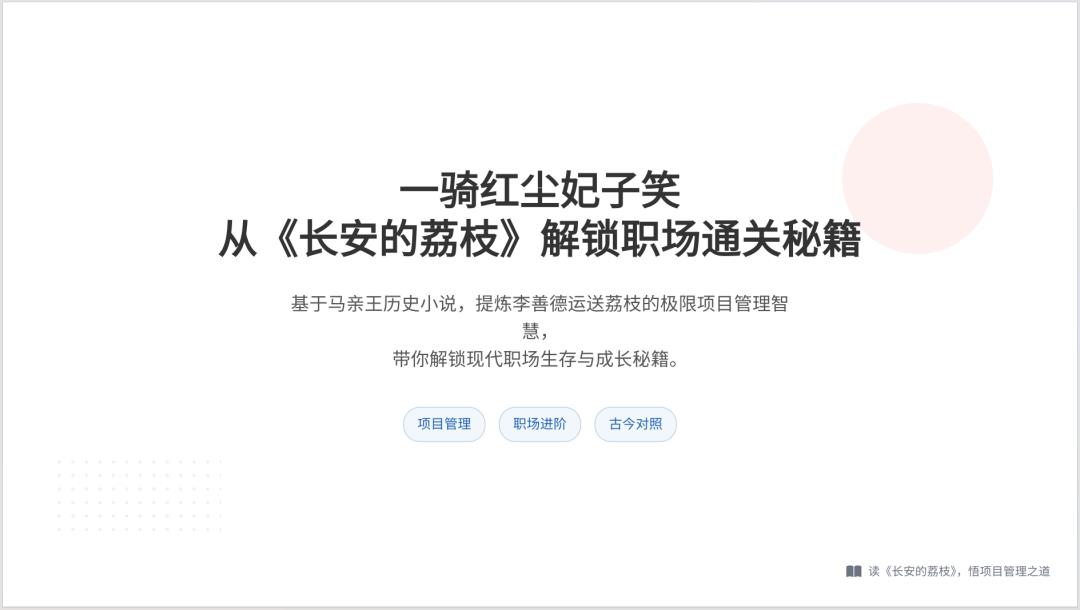 一骑红尘妃子笑，项目管理有门道：看《长安的荔枝》学项目管理