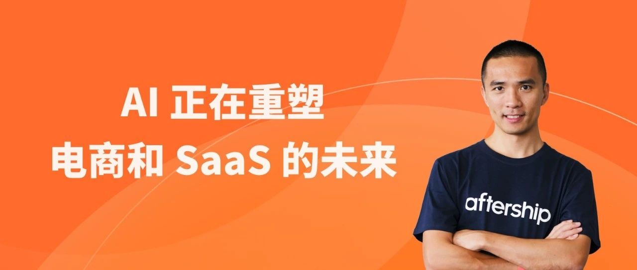 AI 正在重塑电商和 SaaS 的未来