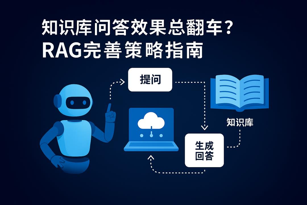 知识库问答效果总翻车？RAG完整策略指南