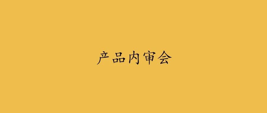 字节、腾讯、阿里的产品内审会，各有特色。