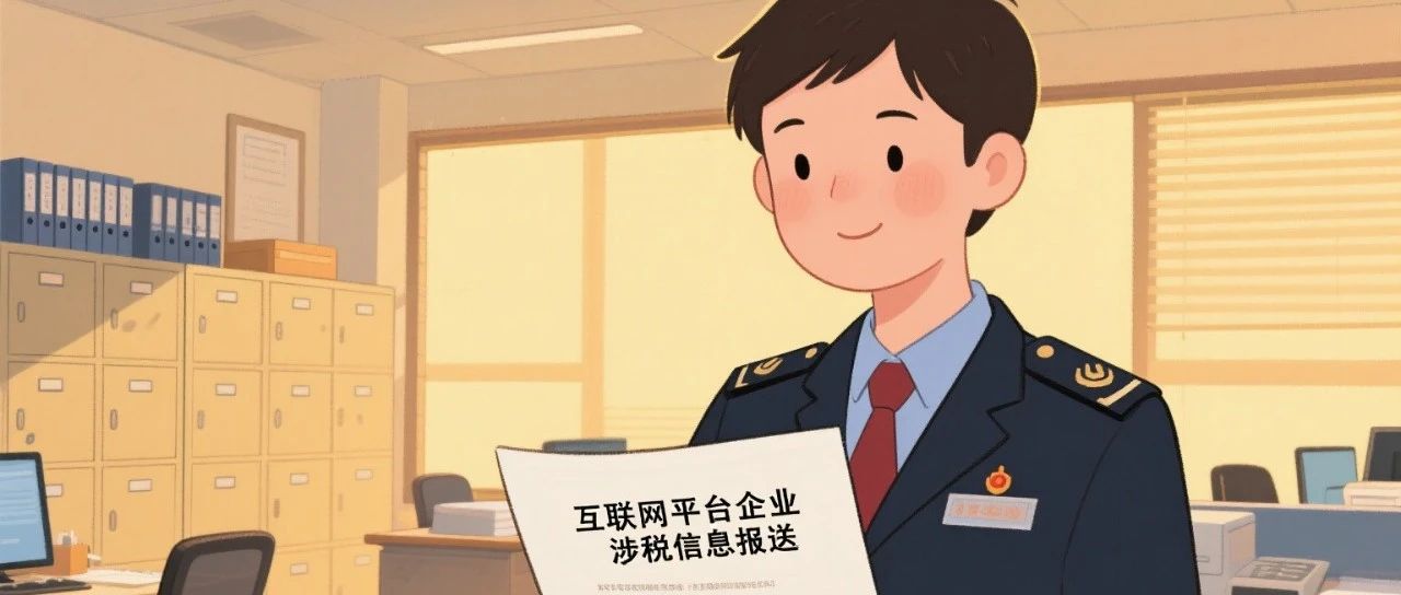 深度解读《互联网平台企业涉税信息报送规定》：重塑财税监管与电商合规新生态
