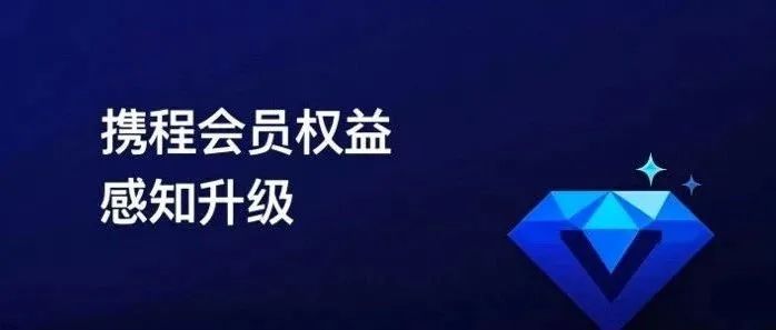 看了这个设计,我决定先不退订携程会员了