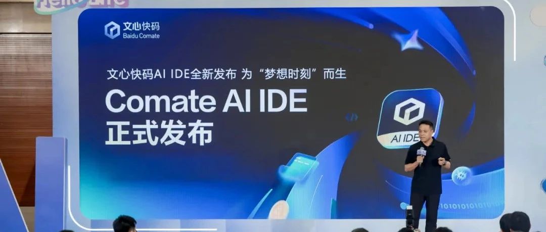 李彦宏：你们期待已久的国产AI IDE巅峰之作，它来了！