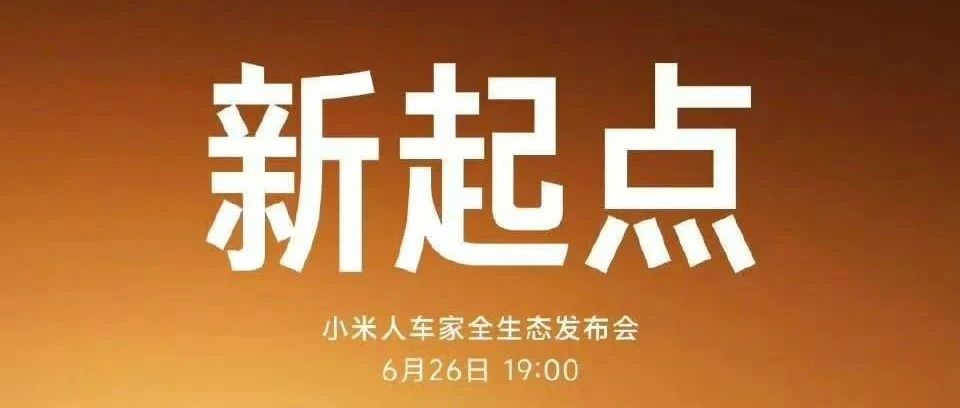小米YU7 6月26日19时正式发布，雷军公布三个版本：标准版/Pro版/Max版，猜个价格？