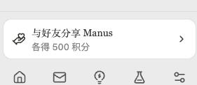 AI产品经理都要学的AI增长产品框架：Manus积分邀请榜