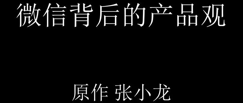 加入腾讯，学到的7大价值观和产品观！洞察人性的极致！