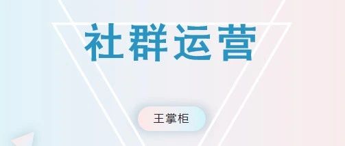 微信社群之殇：99%群主踩过的坑，你遇到几个？