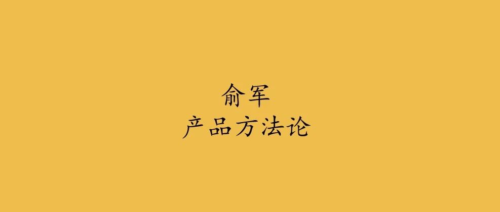 重读《俞军产品方法论》，整理了50条产品笔记