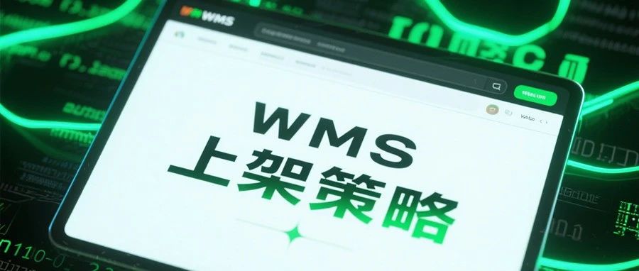 WMS上架策略的产品设计与背后的执行逻辑拆解