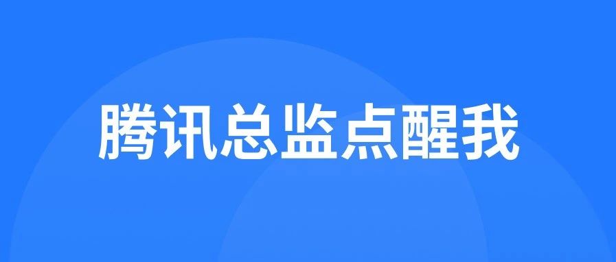腾讯总监点醒我：30岁后，别只埋头做执行