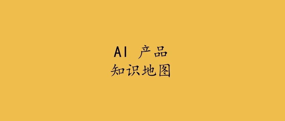 他为什么年薪百万？因为他深挖这三张 AI 产品知识地图