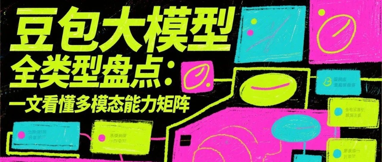 豆包大模型全类型盘点：一文看懂多模态能力矩阵