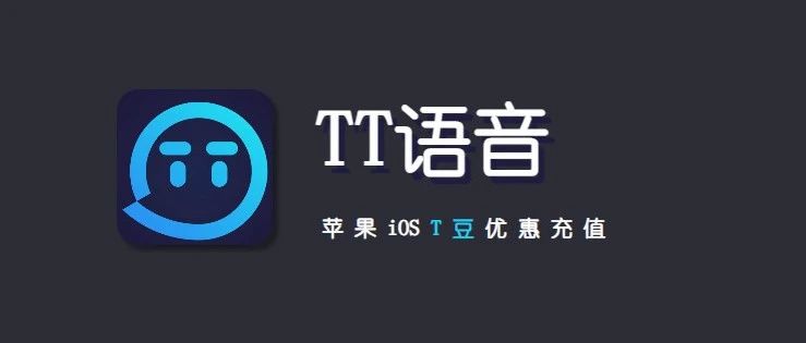 苹果用户TT语音T豆充值攻略，优惠秒到还省心！