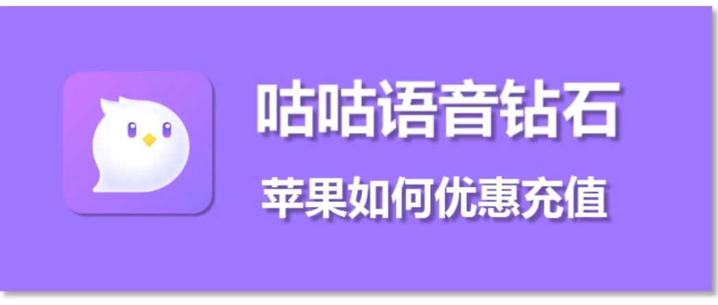 苹果iOS咕咕语音钻石微信充值入口