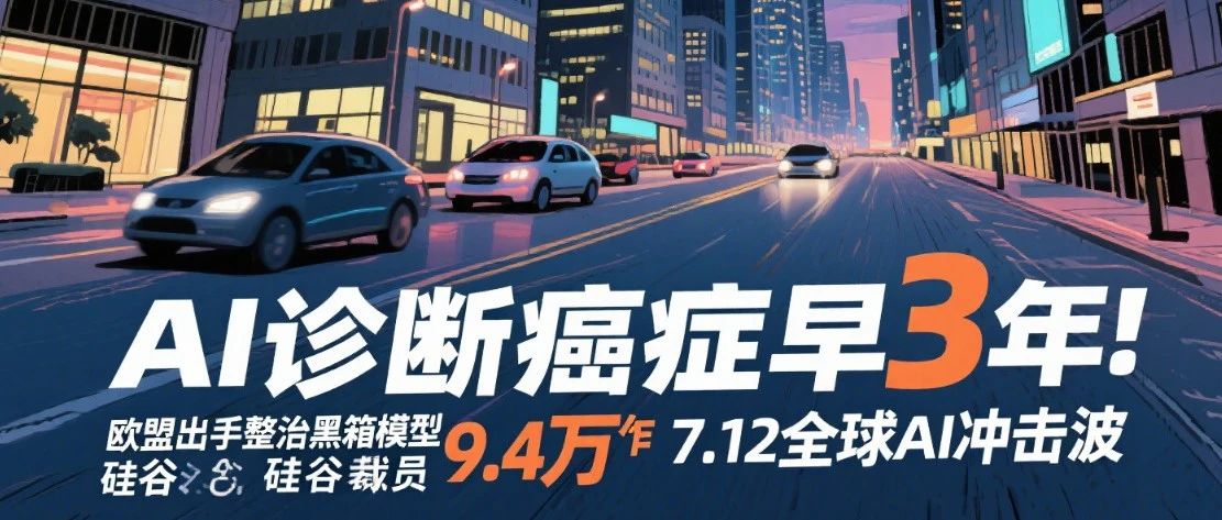 AI诊断癌症早3年！欧盟出手整治黑箱模型，硅谷裁员9.4万｜7.12全球AI冲击波