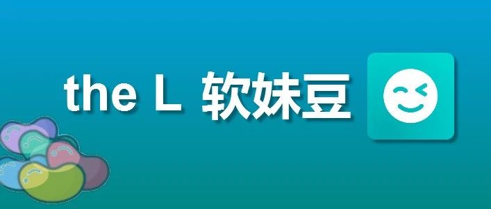 苹果iOS热拉充值，软妹豆微信充值入口