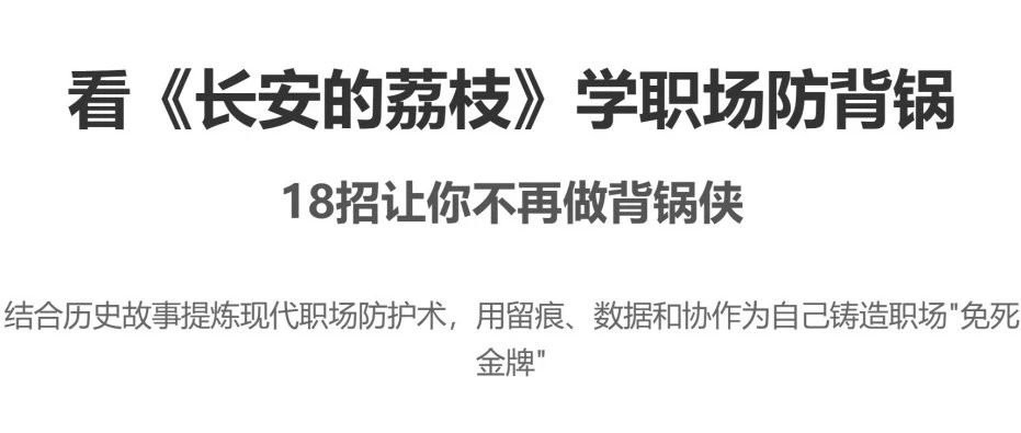 看《长安的荔枝》学职场防背锅：18 招让你不再做背锅侠