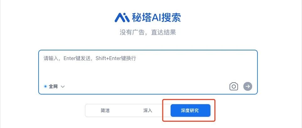 秘塔AI也终于悄悄上线了DeepResearch。