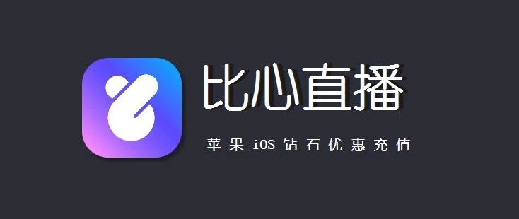 比心钻石充值入口，苹果iOS比心直播如何优惠充值