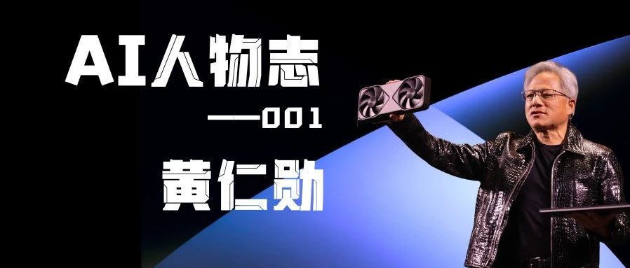从漂泊少年到AI帝国掌舵者，黄仁勋为何能铸造英伟达传奇？ | AI人物志