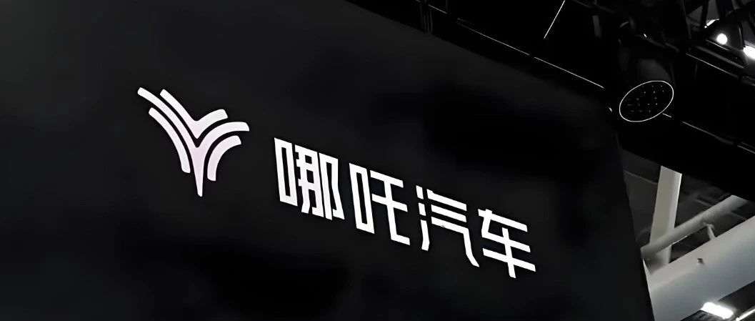 蔚来亏千亿不倒，哪吒亏百亿就垮？