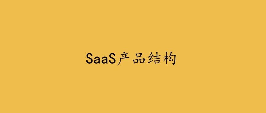 案例聊聊SaaS产品结构的“点线面体”