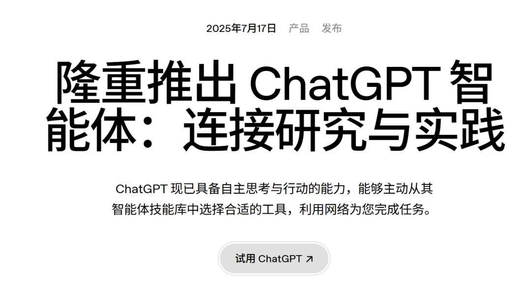 ChatGPT 智能体上线:AI 正式进入自主完成任务的时代(附一次实测小案例)