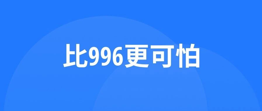 比996更可怕的，是公司突然不忙了