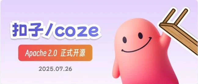 字节疯了！Coze刚开源就霸榜github榜首，这是要干翻整个AI圈的节奏？