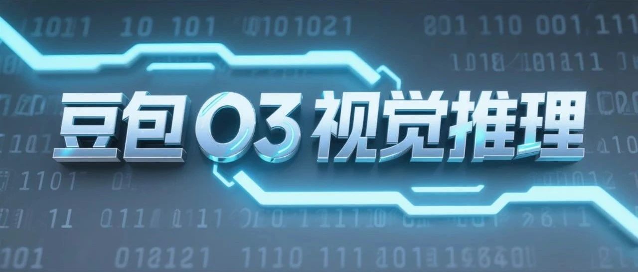 豆包O3视觉推理功能深度解析：从图像识别到智能推理的革命性突破
