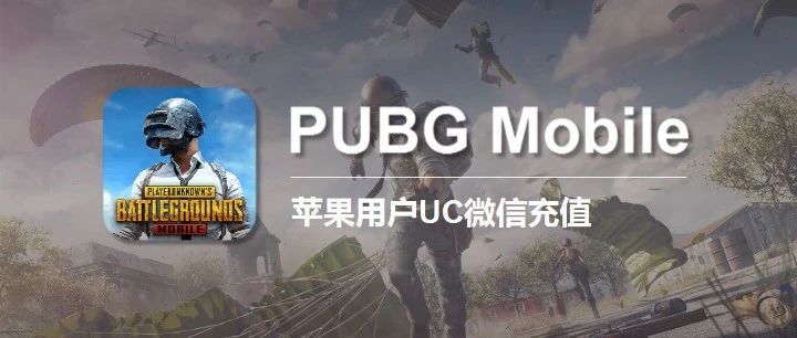 苹果pubg mobile如何使用微信，pubg充值入口
