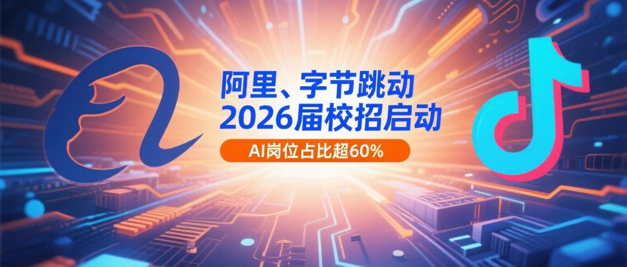 阿里、字节跳动 2026 届校招启动，AI 岗位占比超 60%