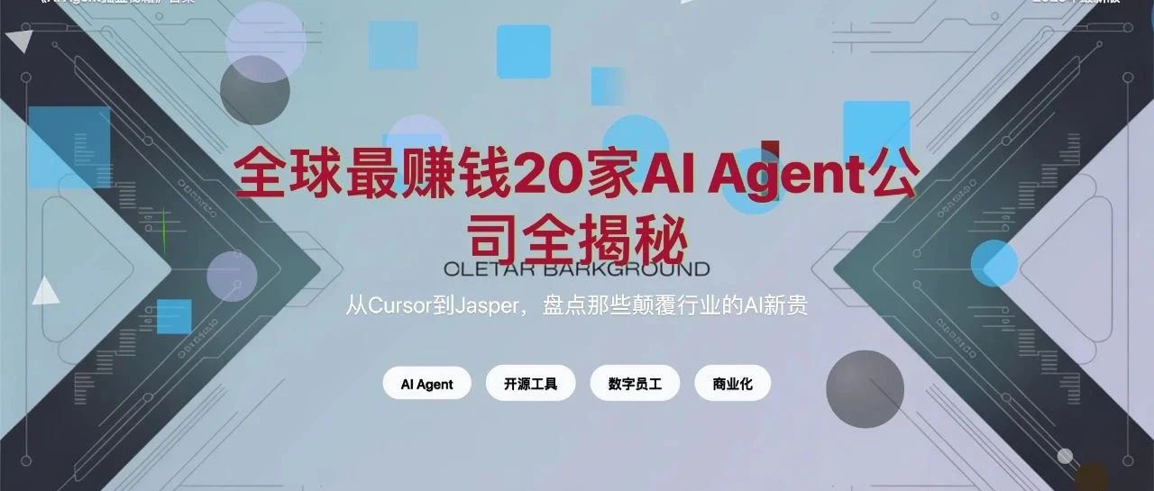 2025全球盈利最高的20家AI Agent初创公司名单出炉，最赚钱的竟然是它？
