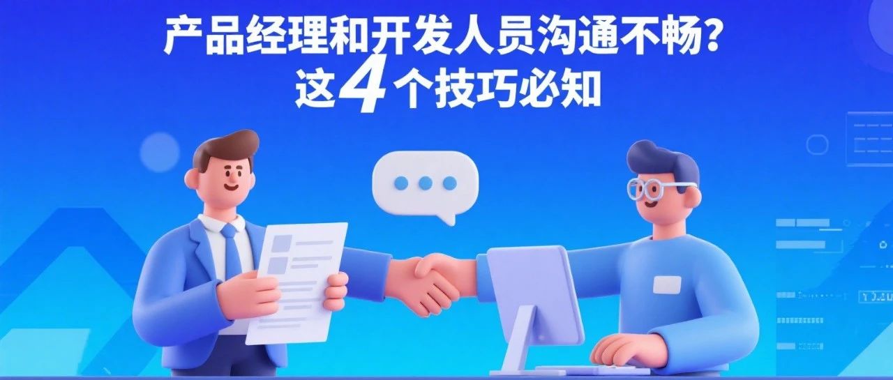 产品经理和开发人员沟通不畅？这4个技巧必知