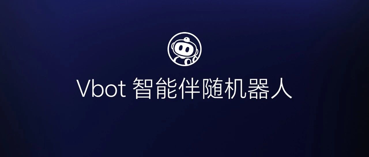 新品发布｜Vbot维他动力发布国内首个智能伴随机器人