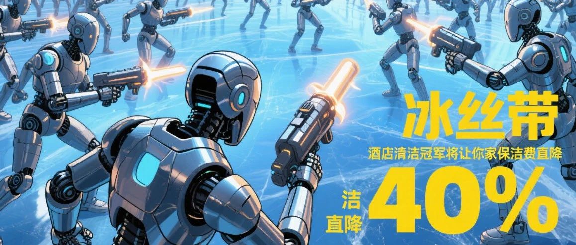 500机器人今夜决战“冰丝带”！酒店清洁冠军将让你家保洁费直降40%