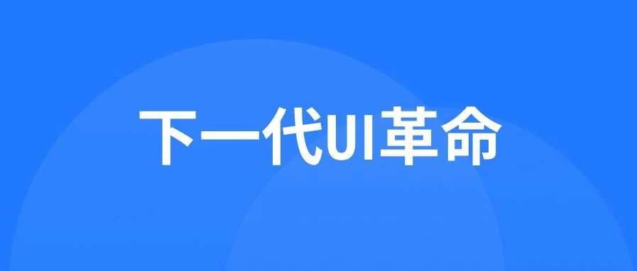下一代UI革命，需要什么样的设计师？